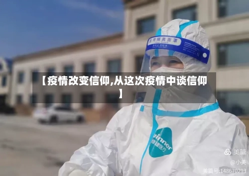 【疫情改变信仰,从这次疫情中谈信仰】-第1张图片