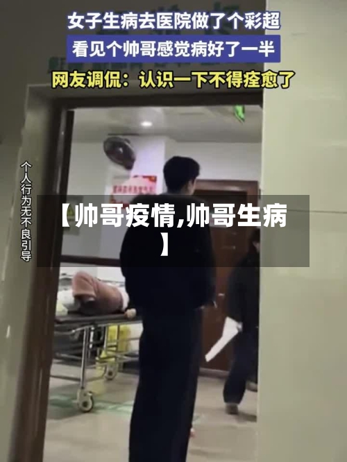 【帅哥疫情,帅哥生病】-第3张图片