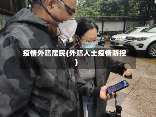 疫情外籍居民(外籍人士疫情防控)-第2张图片