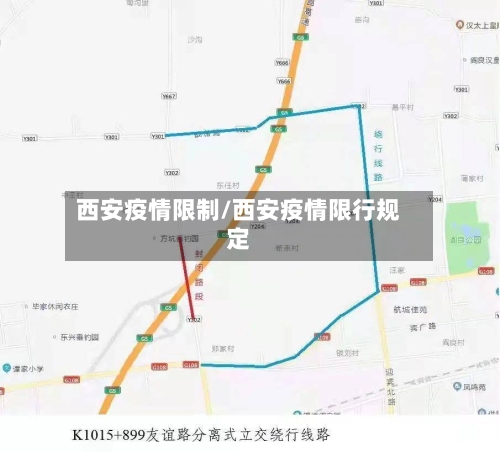 西安疫情限制/西安疫情限行规定-第1张图片