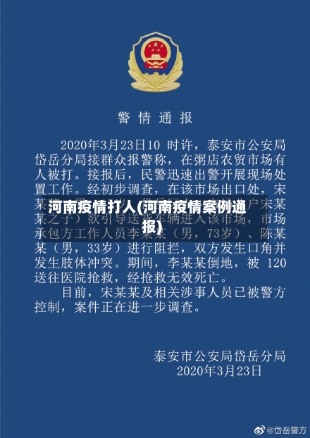 河南疫情打人(河南疫情案例通报)-第3张图片