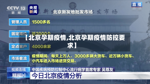 【北京孕期疫情,北京孕期疫情防控要求】-第1张图片