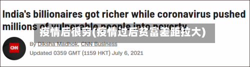 疫情后很穷(疫情过后贫富差距拉大)-第1张图片