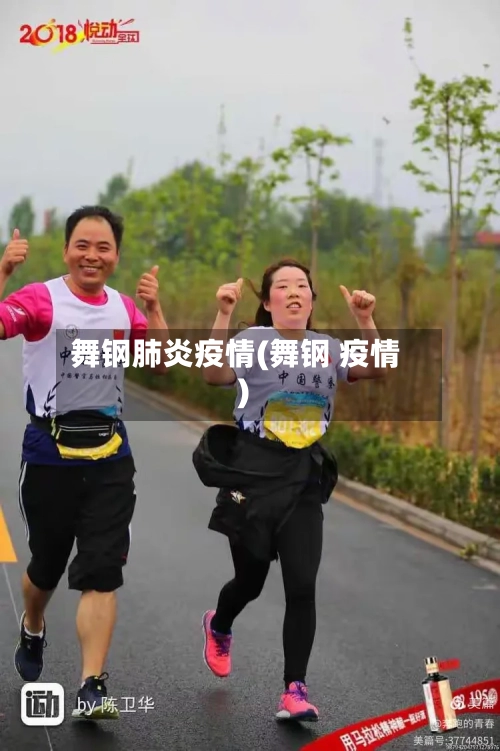 舞钢肺炎疫情(舞钢 疫情)-第1张图片