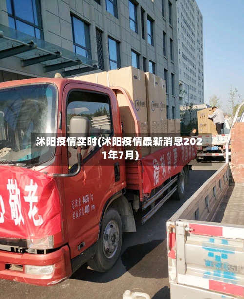 沭阳疫情实时(沭阳疫情最新消息2021年7月)-第1张图片