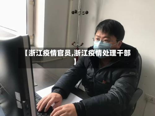 【浙江疫情官员,浙江疫情处理干部】-第1张图片