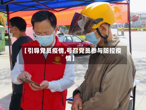 【引导党员疫情,号召党员参与防控疫情】-第1张图片