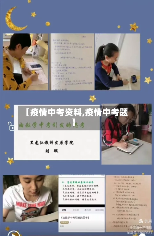 【疫情中考资料,疫情中考题】-第1张图片