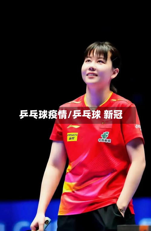 乒乓球疫情/乒乓球 新冠-第1张图片