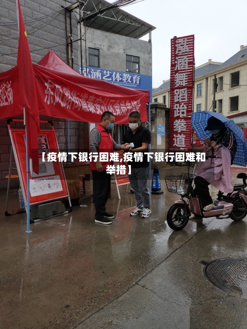 【疫情下银行困难,疫情下银行困难和举措】-第1张图片