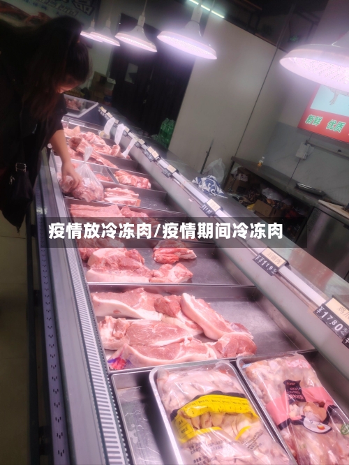疫情放冷冻肉/疫情期间冷冻肉-第2张图片