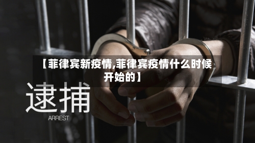 【菲律宾新疫情,菲律宾疫情什么时候开始的】-第1张图片