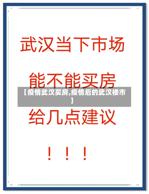 【疫情武汉买房,疫情后的武汉楼市】-第1张图片