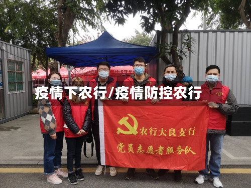 疫情下农行/疫情防控农行-第1张图片