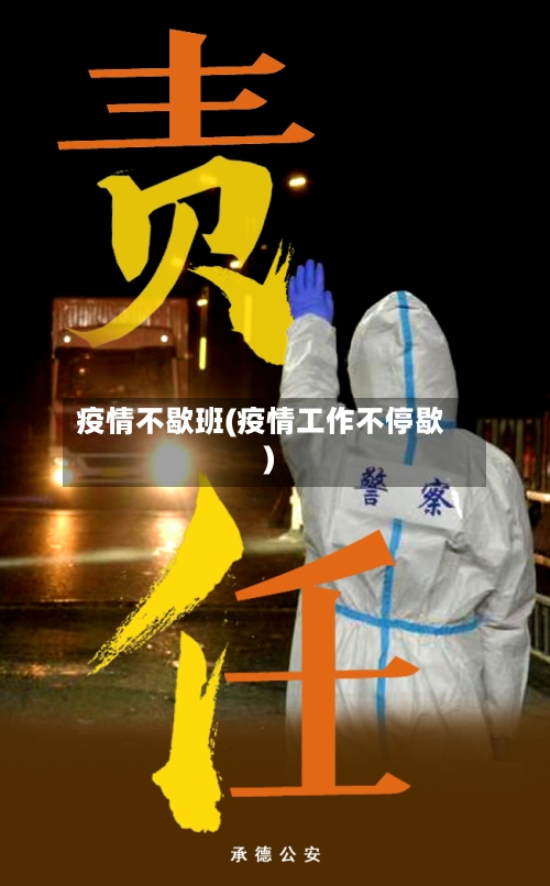 疫情不歇班(疫情工作不停歇)-第1张图片