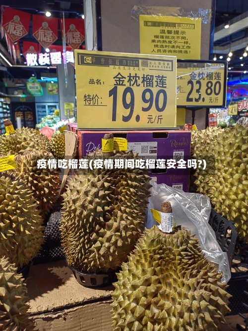 疫情吃榴莲(疫情期间吃榴莲安全吗?)-第1张图片