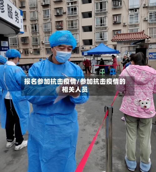 报名参加抗击疫情/参加抗击疫情的相关人员-第2张图片