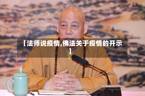 【法师说疫情,佛法关于疫情的开示】-第1张图片