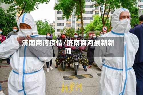 济南商河疫情/济南商河最新新闻-第1张图片