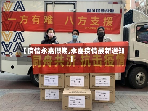 【疫情永嘉假期,永嘉疫情最新通知】-第1张图片