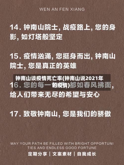 钟南山谈疫情死亡率(钟南山说2021年的疫情)-第2张图片