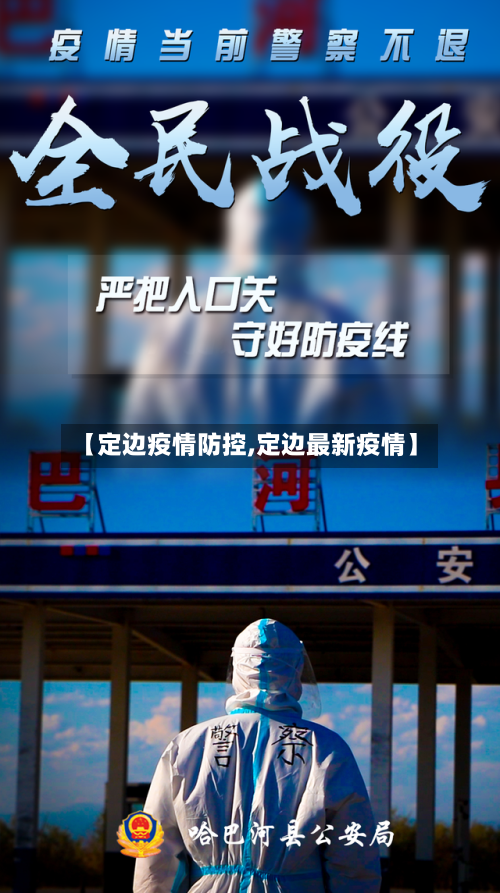 【定边疫情防控,定边最新疫情】-第1张图片
