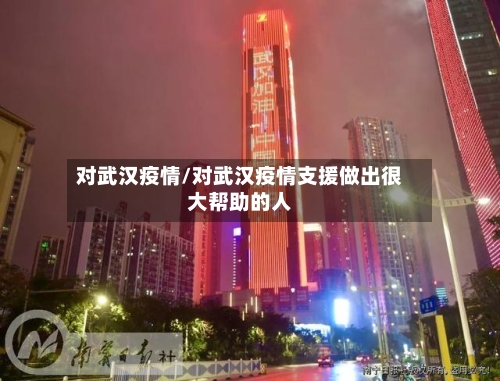 对武汉疫情/对武汉疫情支援做出很大帮助的人-第3张图片
