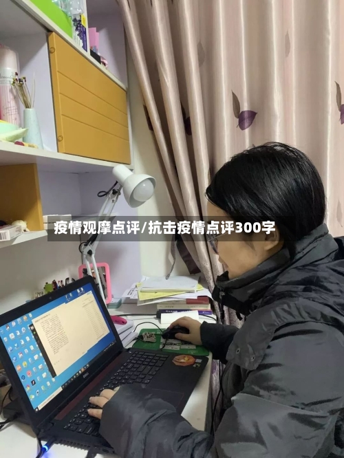疫情观摩点评/抗击疫情点评300字-第1张图片