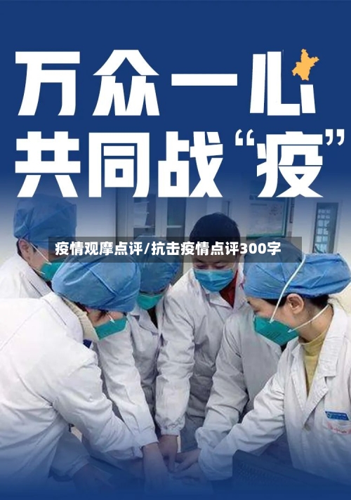 疫情观摩点评/抗击疫情点评300字-第2张图片