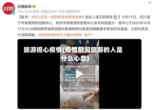 旅游担心疫情(疫情期间旅游的人是什么心态)-第1张图片