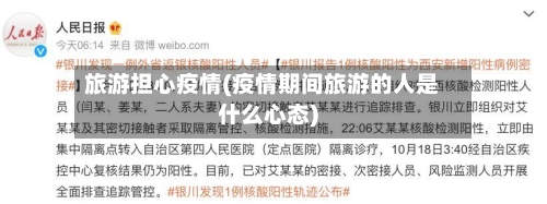 旅游担心疫情(疫情期间旅游的人是什么心态)-第2张图片