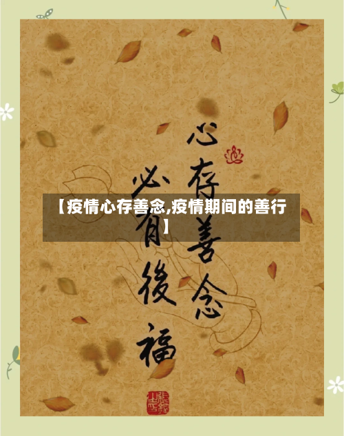 【疫情心存善念,疫情期间的善行】-第1张图片