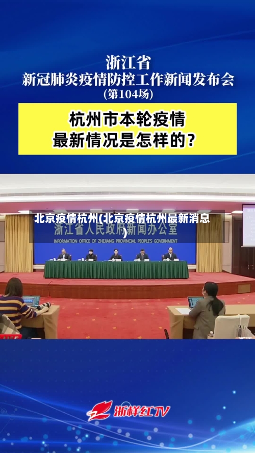 北京疫情杭州(北京疫情杭州最新消息)-第1张图片