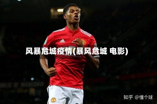 风暴危城疫情(暴风危城 电影)-第1张图片