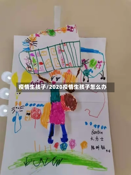 疫情生孩子/2020疫情生孩子怎么办-第1张图片