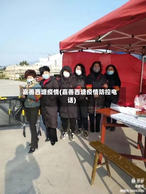 嘉善西塘疫情(嘉善西塘疫情防控电话)-第1张图片