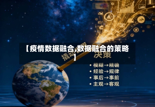 【疫情数据融合,数据融合的策略】-第1张图片