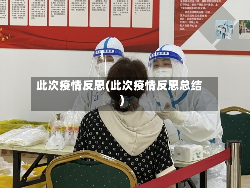 此次疫情反思(此次疫情反思总结)-第1张图片