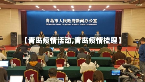 【青岛疫情活动,青岛疫情梳理】-第1张图片