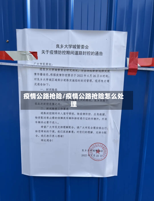 疫情公路抢险/疫情公路抢险怎么处理-第1张图片