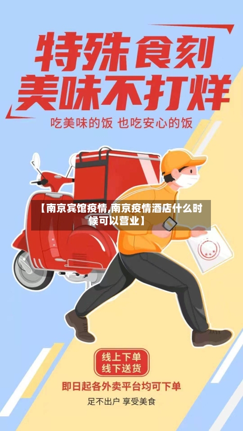 【南京宾馆疫情,南京疫情酒店什么时候可以营业】-第1张图片