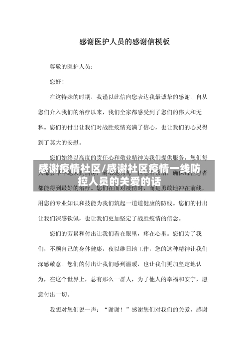 感谢疫情社区/感谢社区疫情一线防控人员的关爱的话-第2张图片