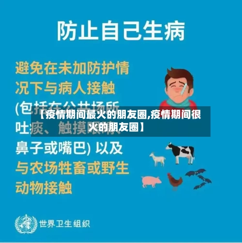 【疫情期间最火的朋友圈,疫情期间很火的朋友圈】-第1张图片