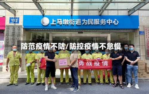 防范疫情不防/防控疫情不怠慢-第1张图片