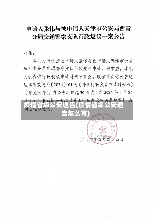 疫情省级公安通告(疫情省级公安通告怎么写)-第1张图片