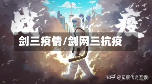 剑三疫情/剑网三抗疫-第2张图片