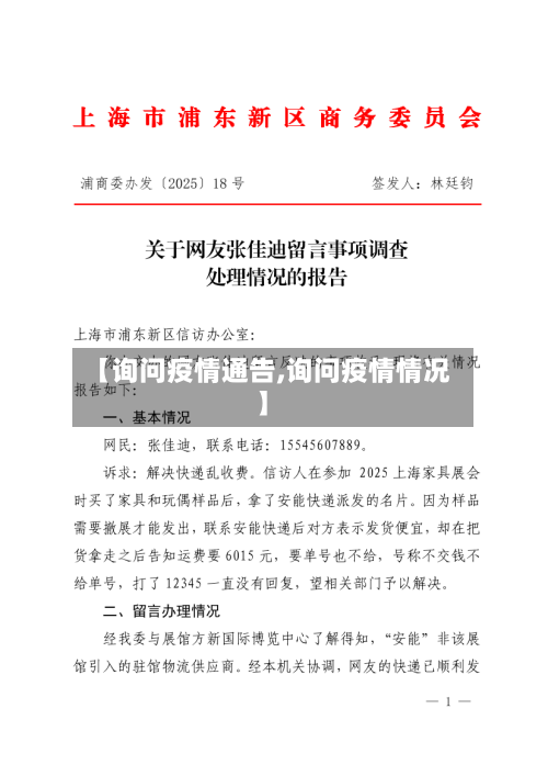 【询问疫情通告,询问疫情情况】-第2张图片