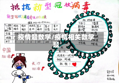 疫情题数学/疫情相关数学题-第1张图片