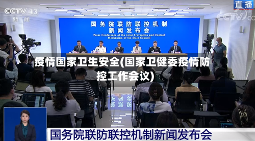 疫情国家卫生安全(国家卫健委疫情防控工作会议)-第1张图片