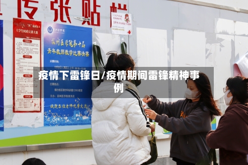 疫情下雷锋日/疫情期间雷锋精神事例-第1张图片